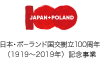 日本ポーランド国交樹立100周年